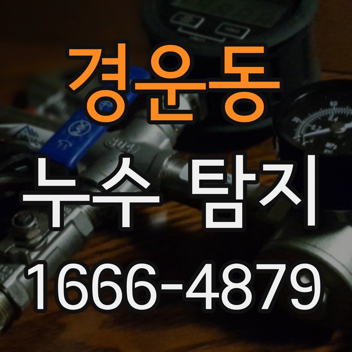 경운동 누수 탐지