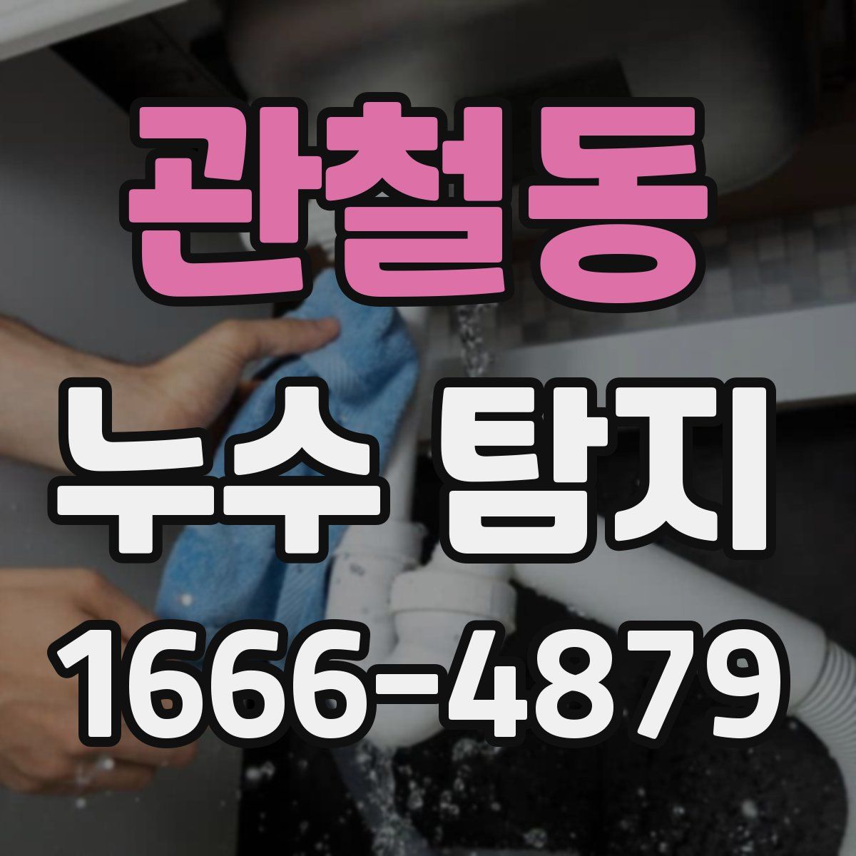 관철동 누수 탐지