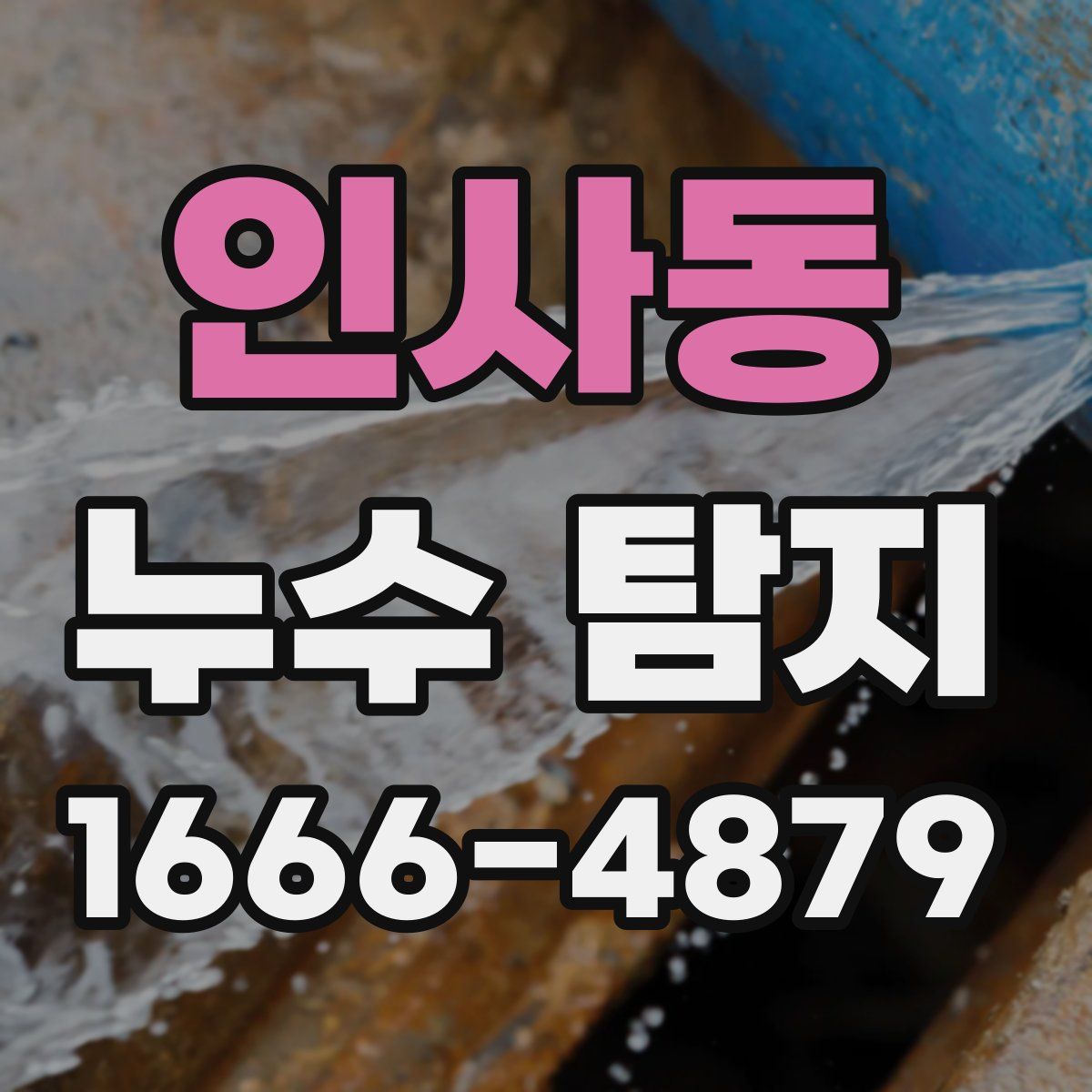 인사동 누수 탐지