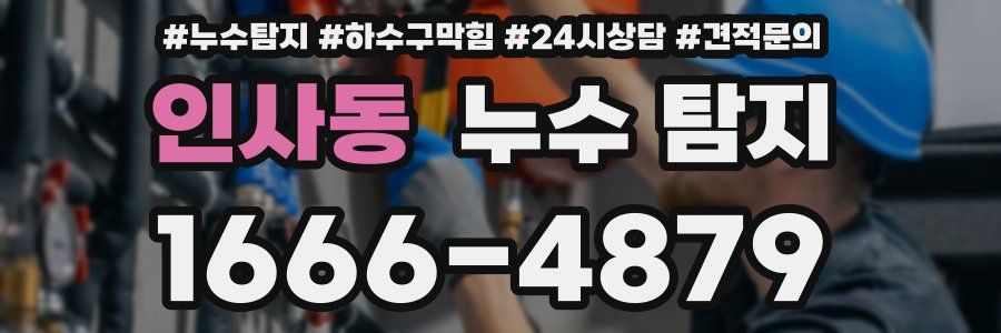 인사동 누수 탐지