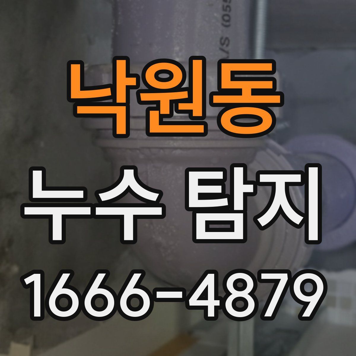 낙원동 누수 탐지