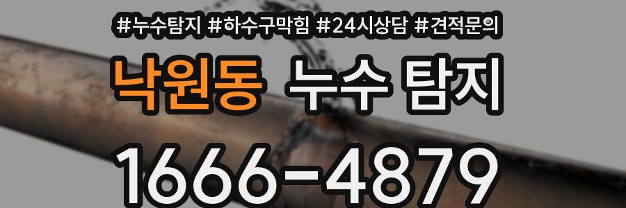 낙원동 누수 탐지