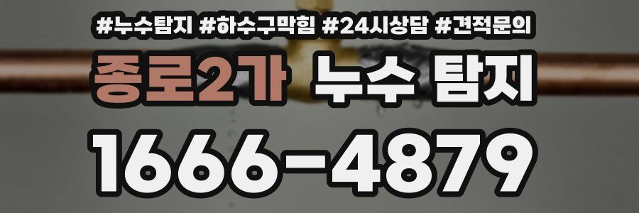 종로2가 누수 탐지
