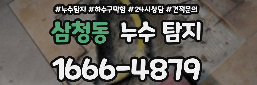 삼청동 누수 탐지