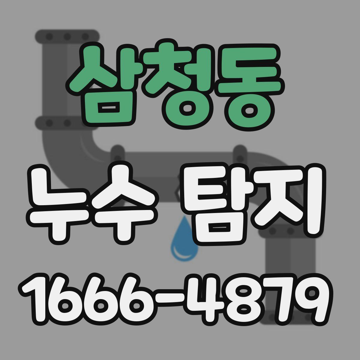 삼청동 누수 탐지