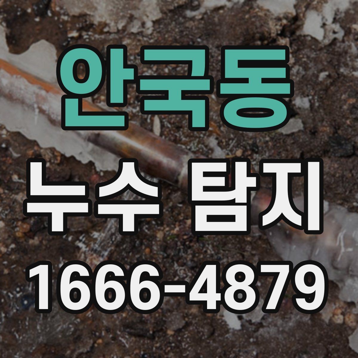 안국동 누수 탐지 전 확인해야 할 점