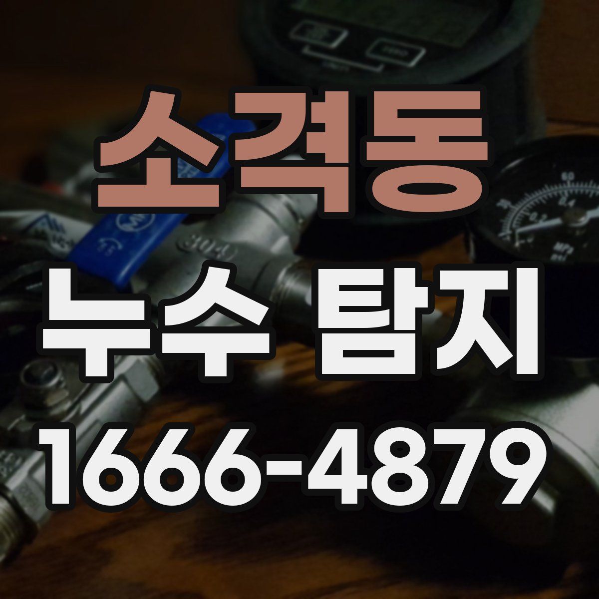 소격동 누수 탐지