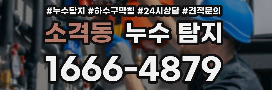 소격동 누수 탐지