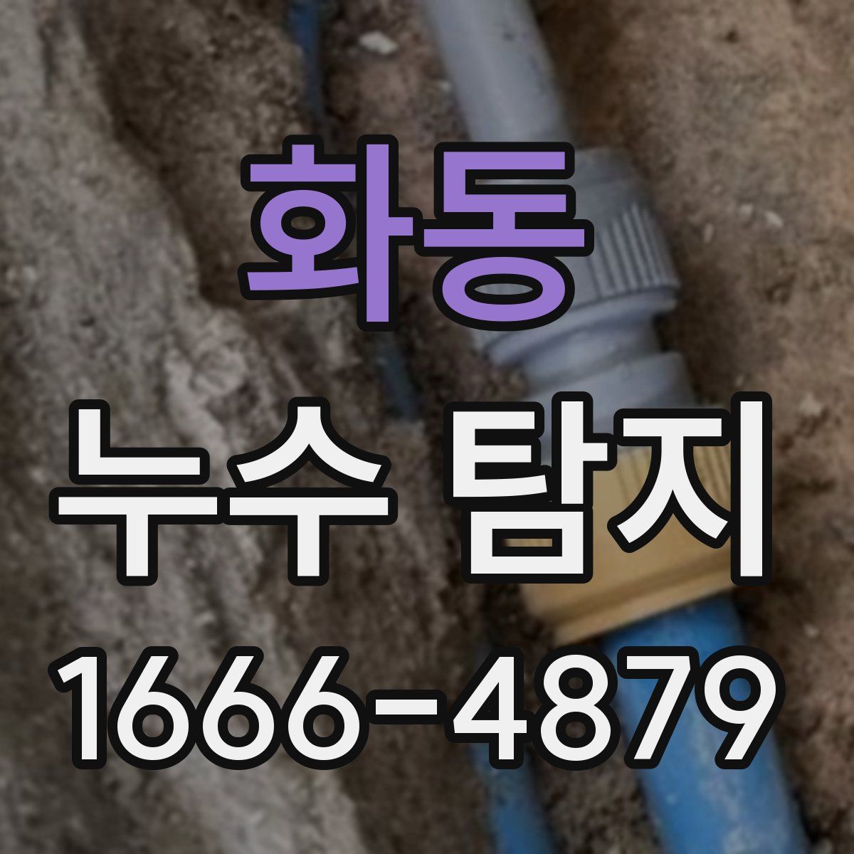 화동 누수 탐지