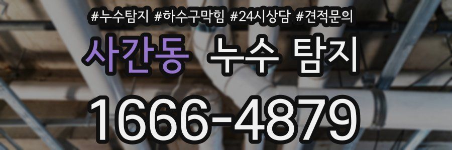 사간동 누수 탐지