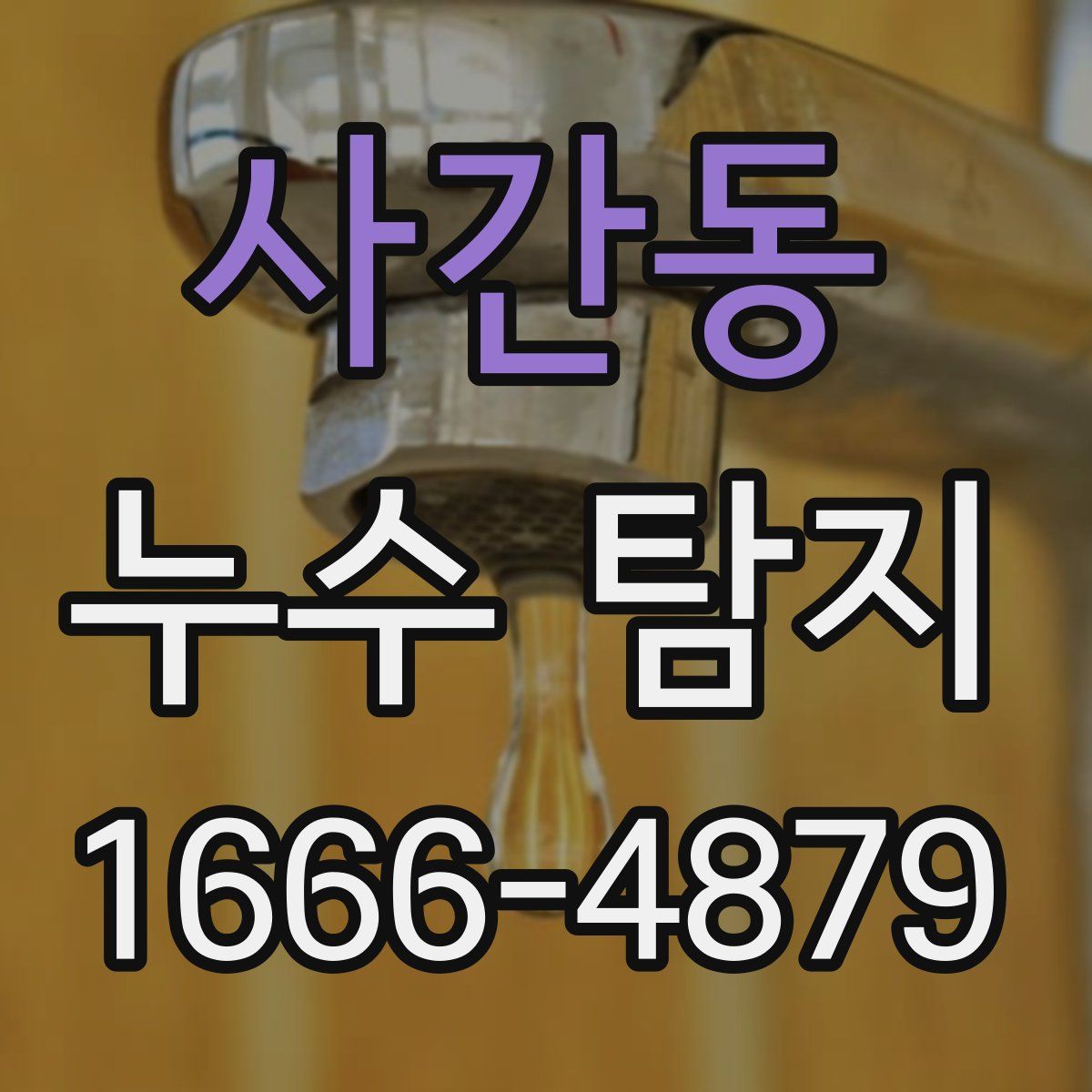 사간동 누수 탐지