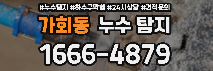 가회동 누수 탐지