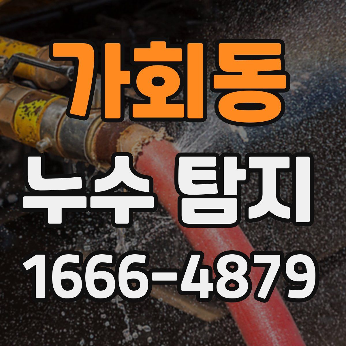 가회동 누수 탐지
