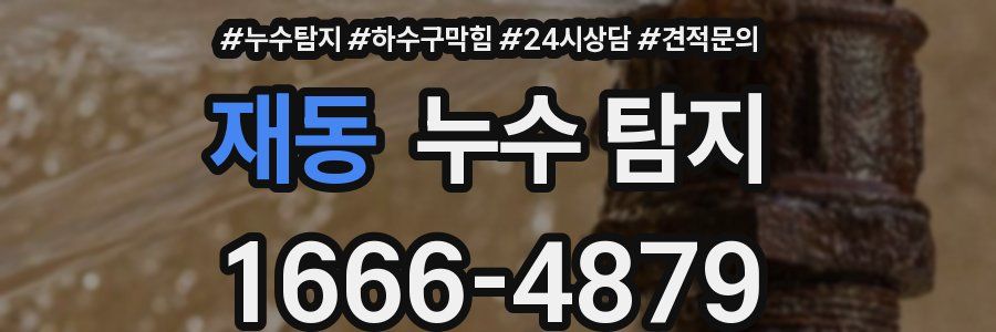 재동 누수 탐지