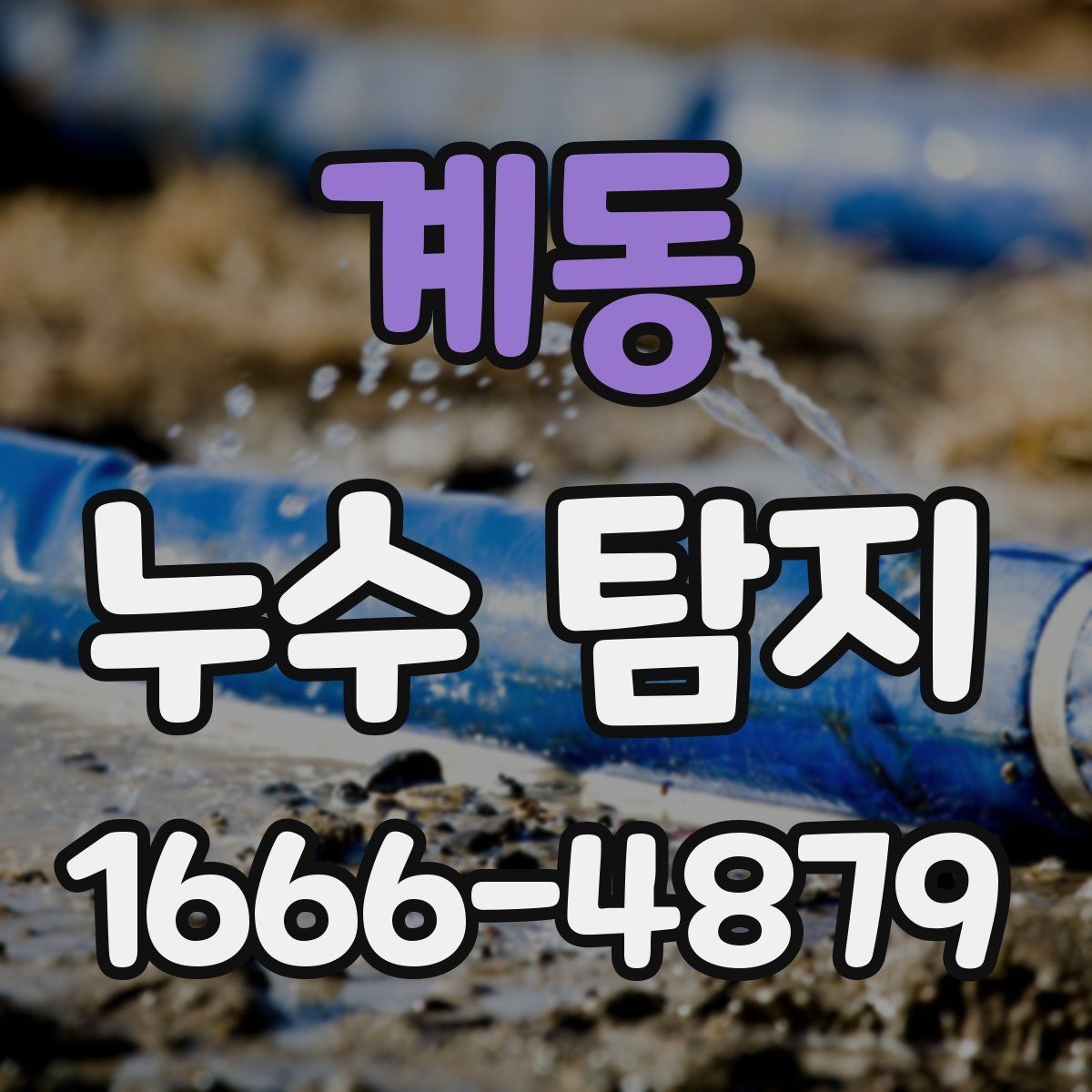 계동 누수 탐지 사례로 본 수도관 문제