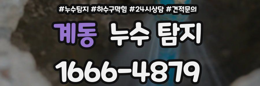 계동 누수 탐지