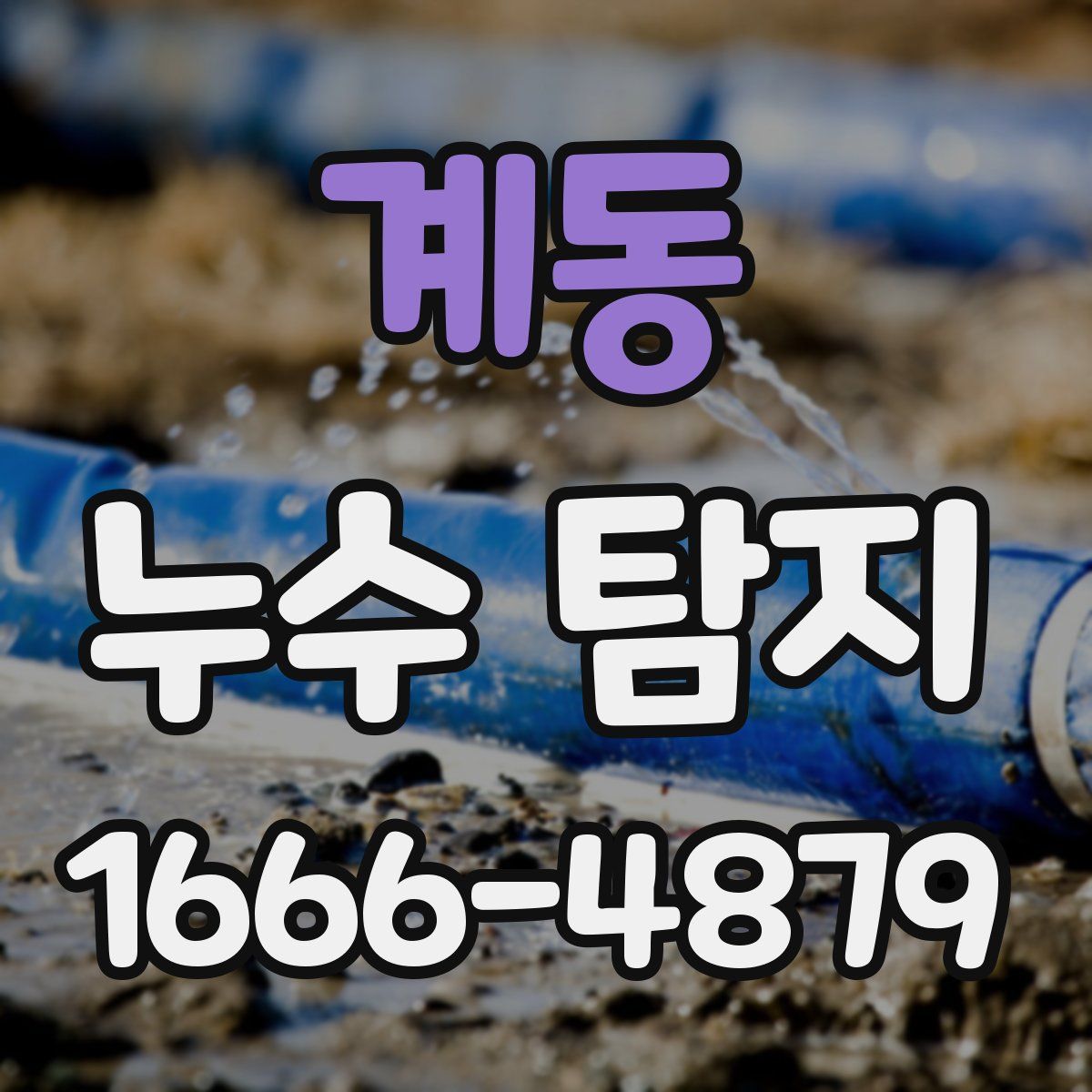 계동 누수 탐지