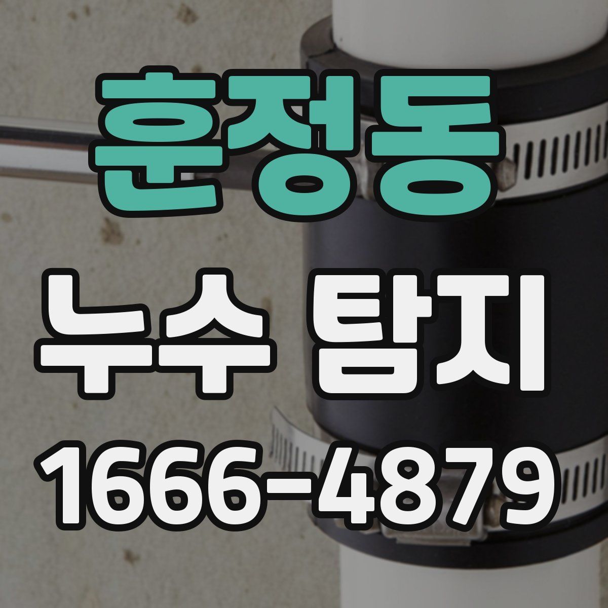 훈정동 누수 탐지