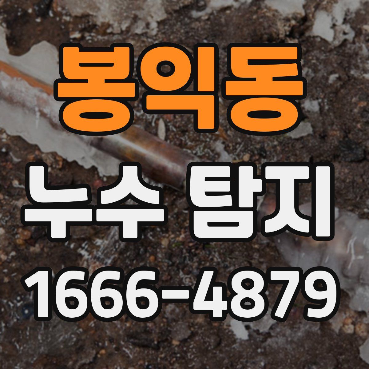 봉익동 누수 탐지