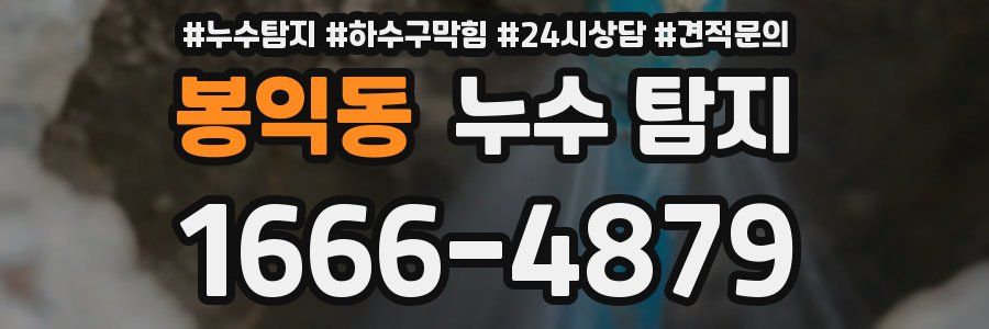 봉익동 누수 탐지