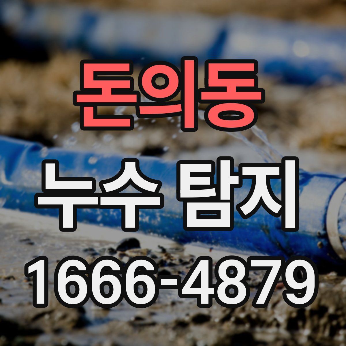 돈의동 누수 탐지