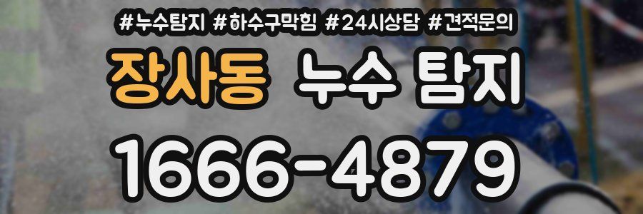 장사동 누수 탐지