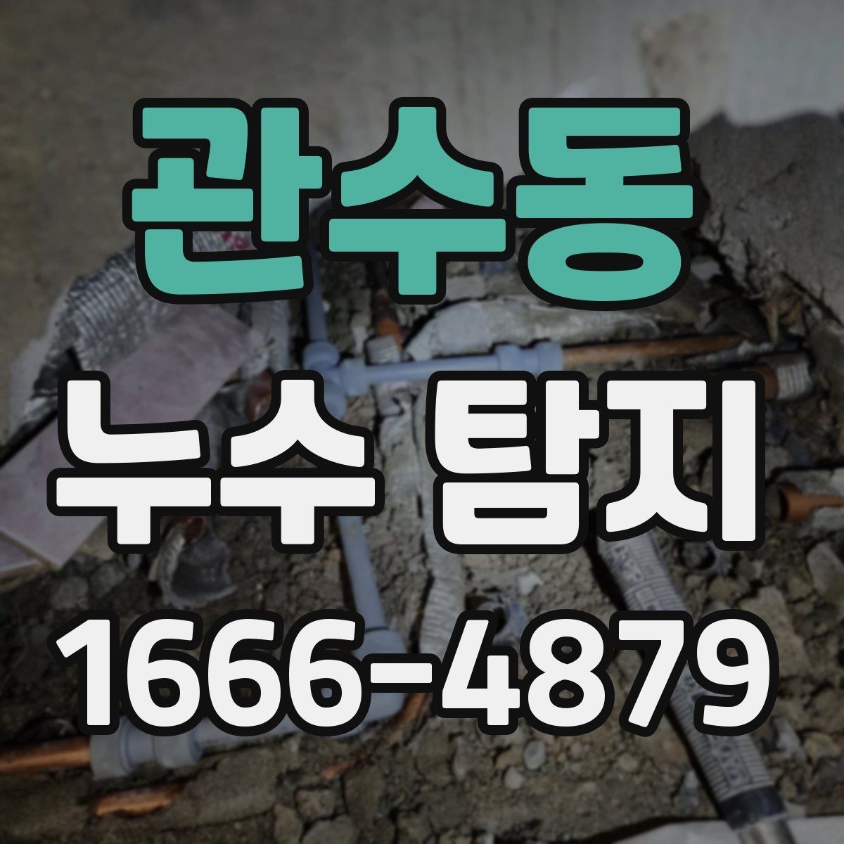 관수동 누수 탐지 결과가 애매할 때 대처법