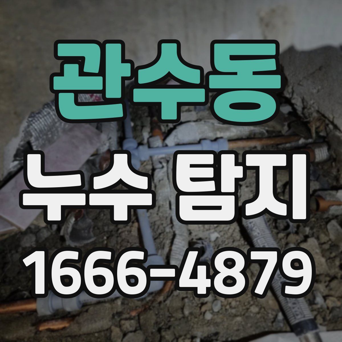 관수동 누수 탐지