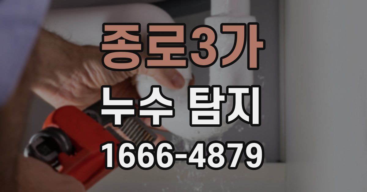 종로3가 누수 탐지