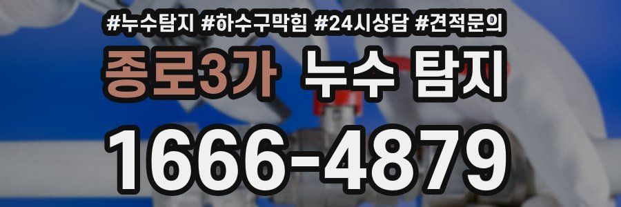 종로3가 누수 탐지