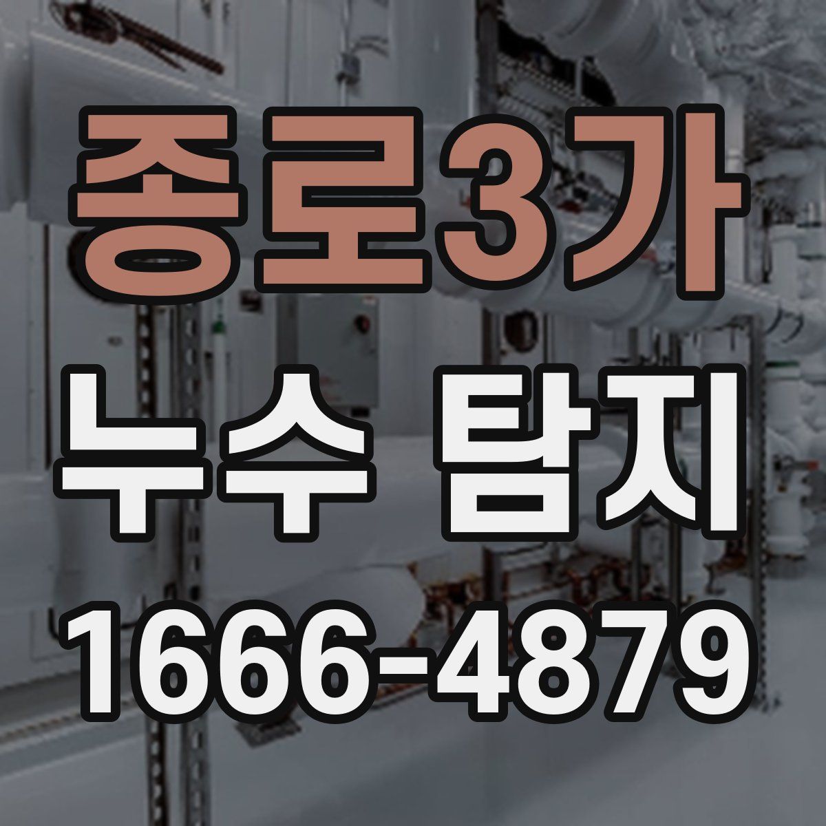 종로3가 누수 탐지