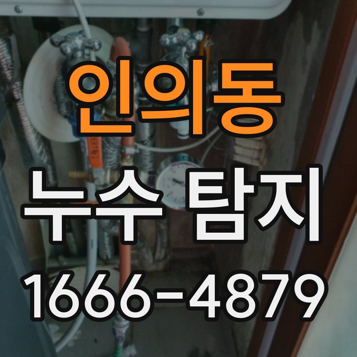 인의동 누수 탐지