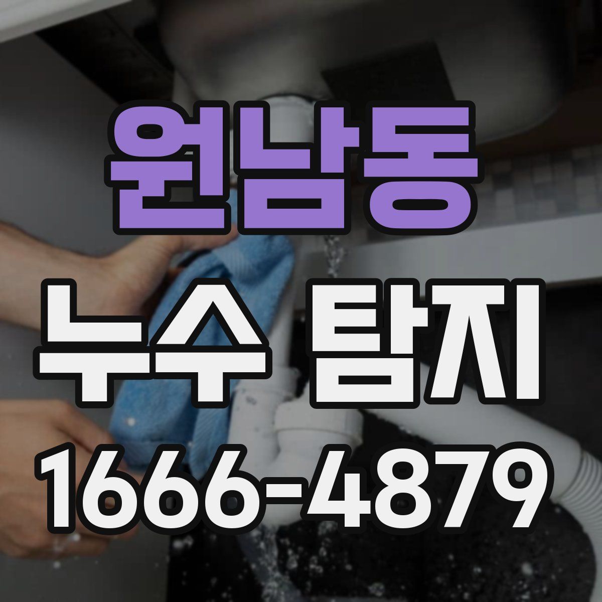 원남동 누수 탐지