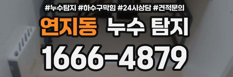 연지동 누수 탐지