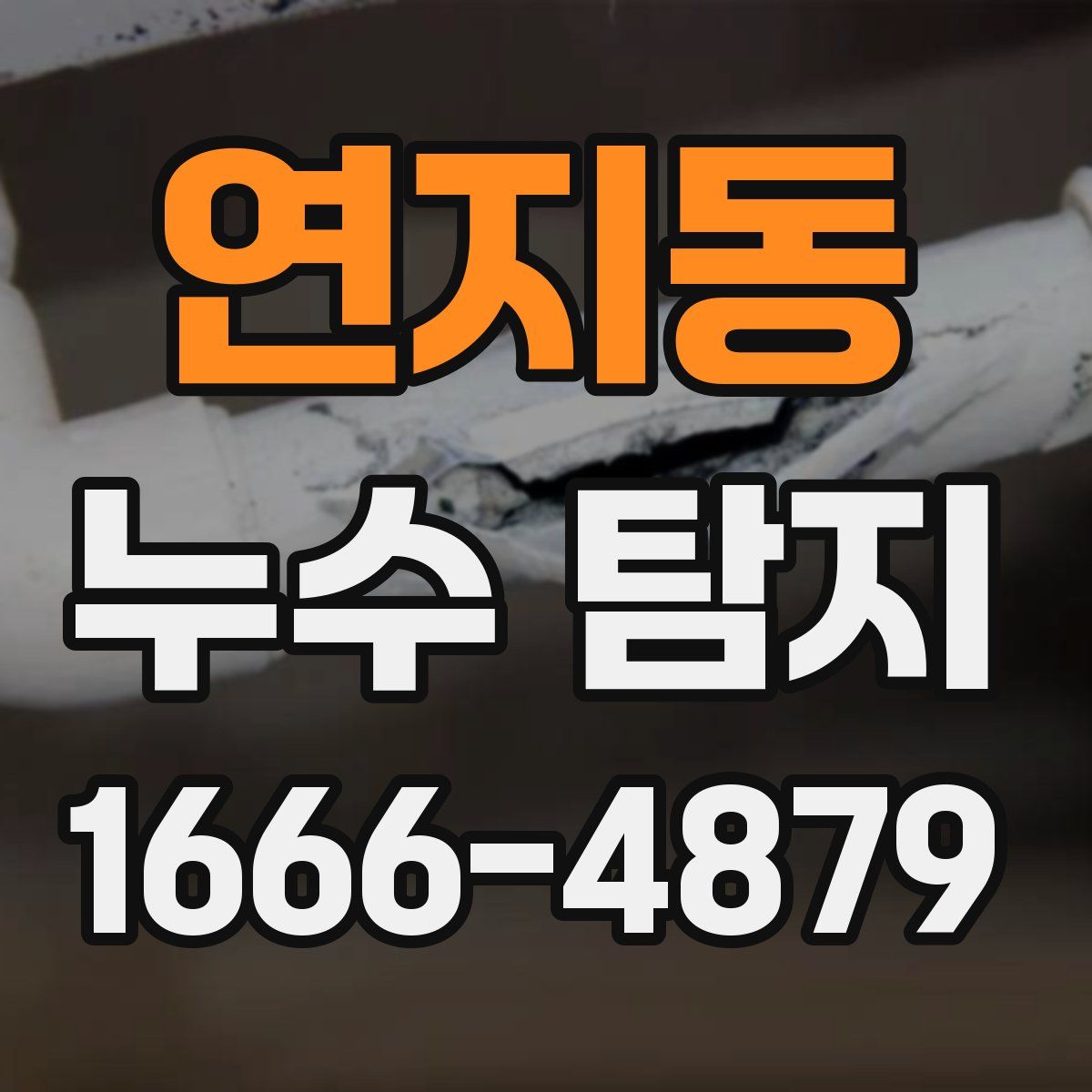 연지동 누수 탐지