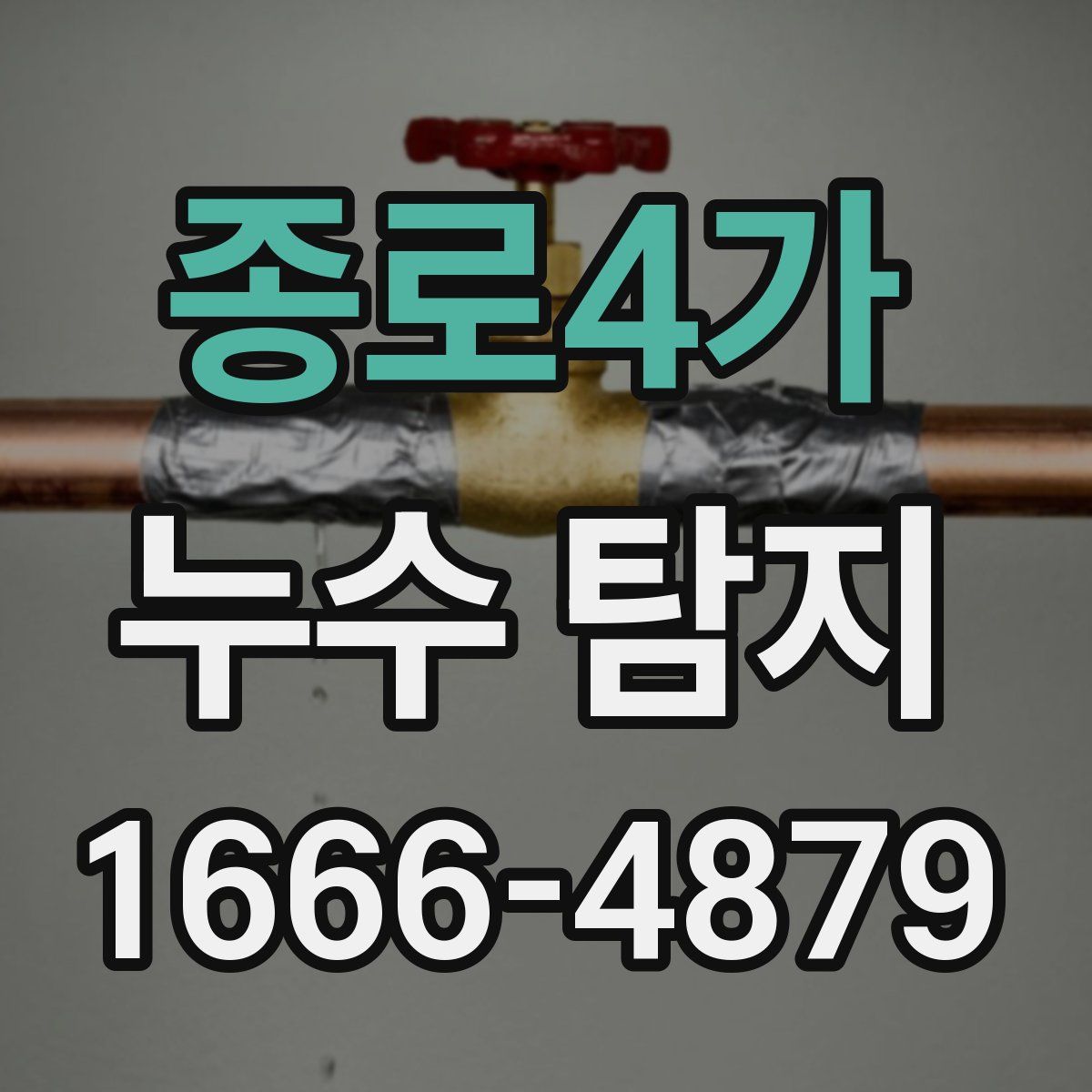 종로4가 누수 탐지