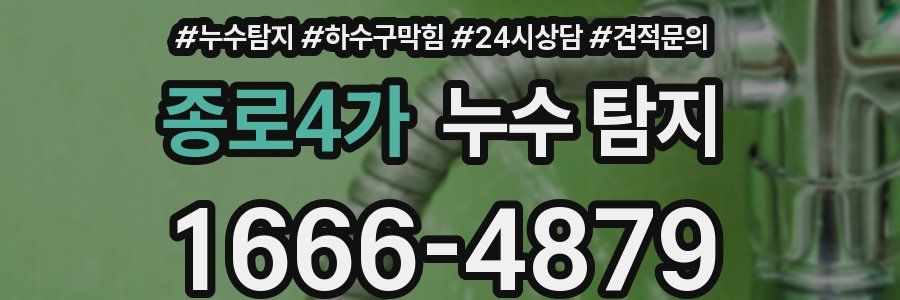 종로4가 누수 탐지