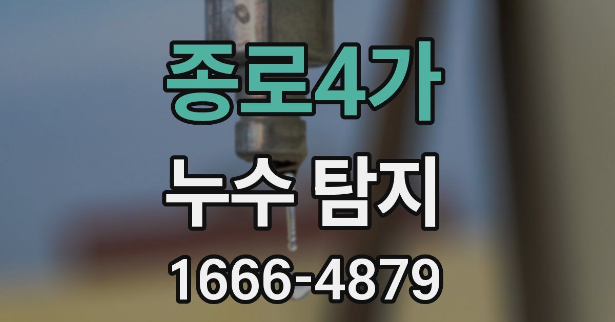 종로4가 누수 탐지