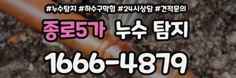 종로5가 누수 탐지