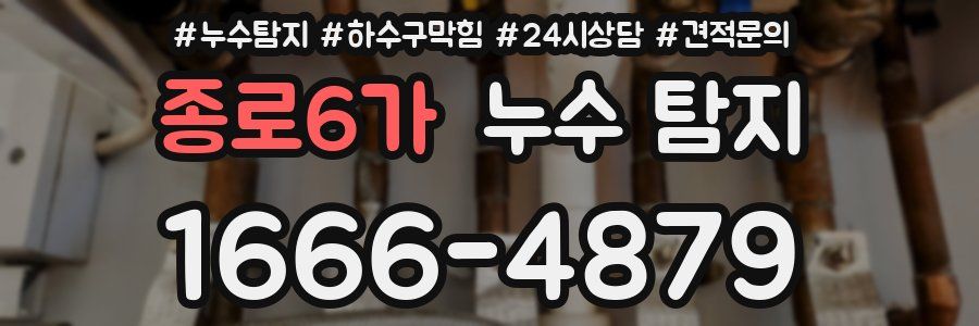 종로6가 누수 탐지