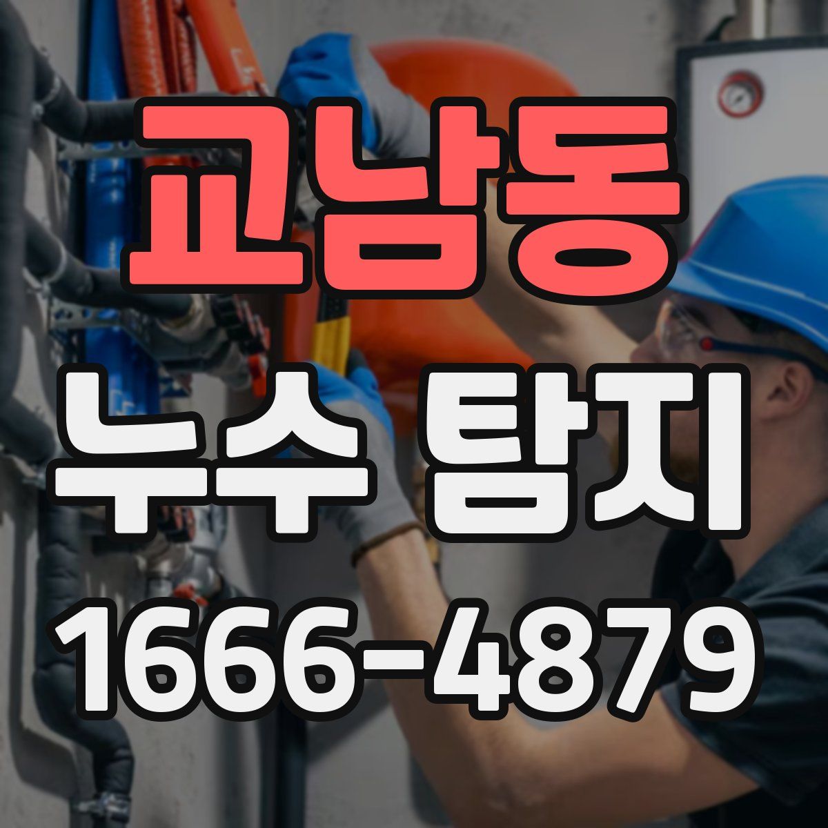 교남동 누수 탐지