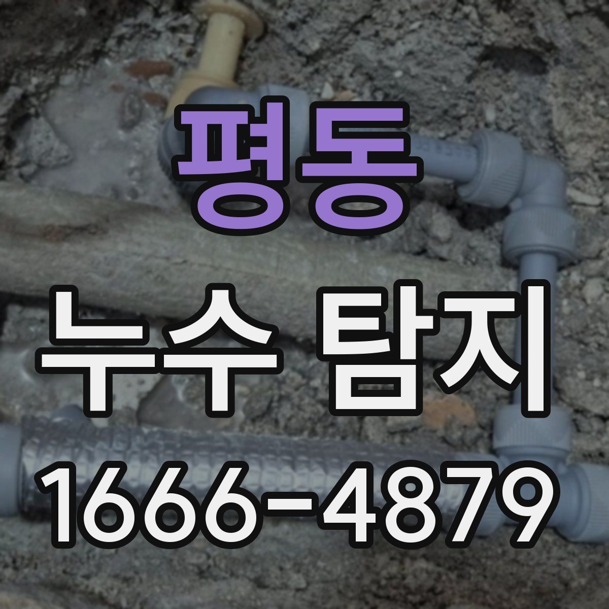 평동 누수 탐지