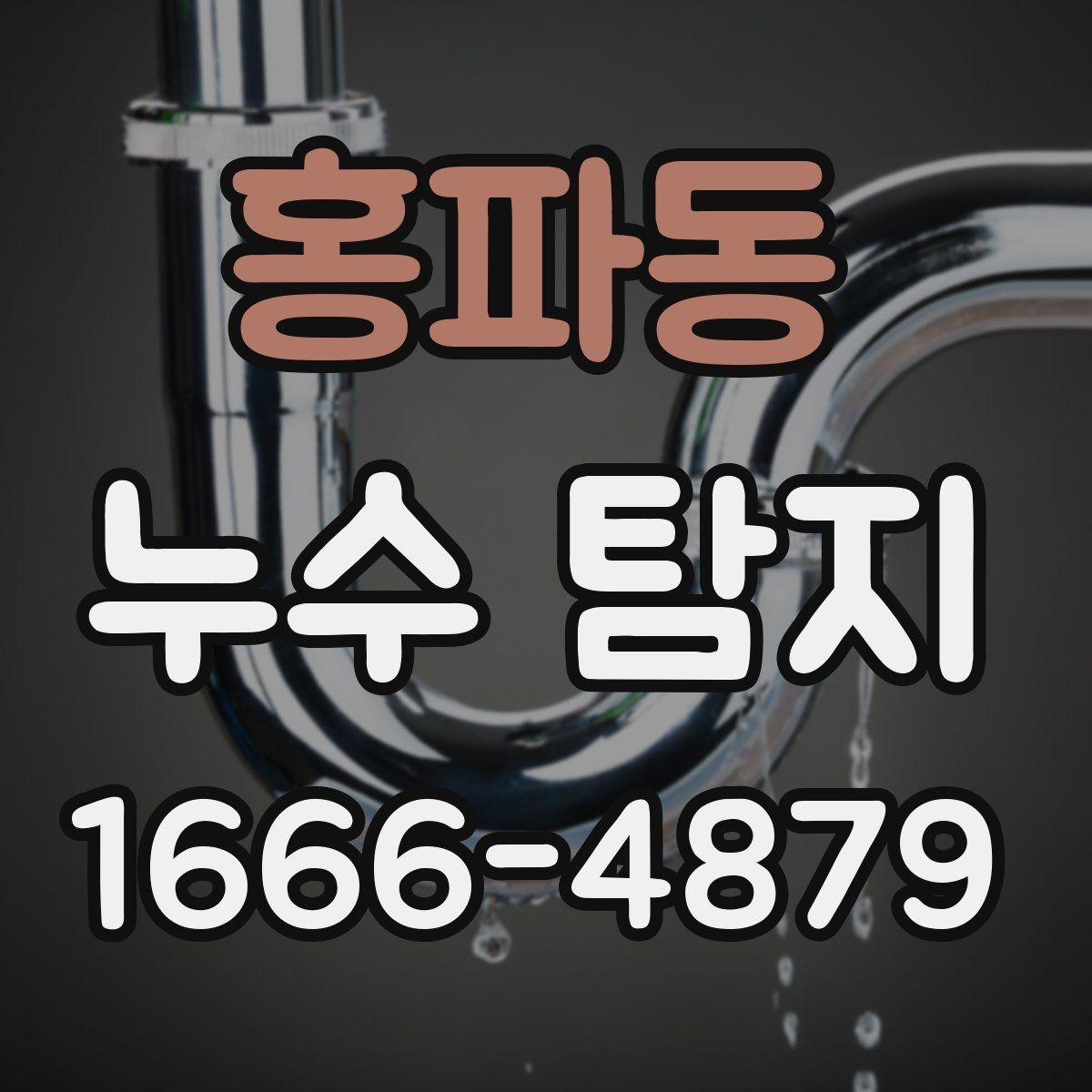 홍파동 누수 탐지 진행 순서와 준비 사항