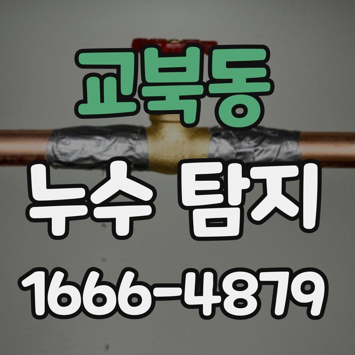 교북동 누수 탐지 업체 상담부터 방문까지의 흐름