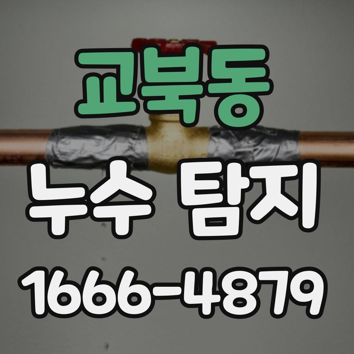 교북동 누수 탐지