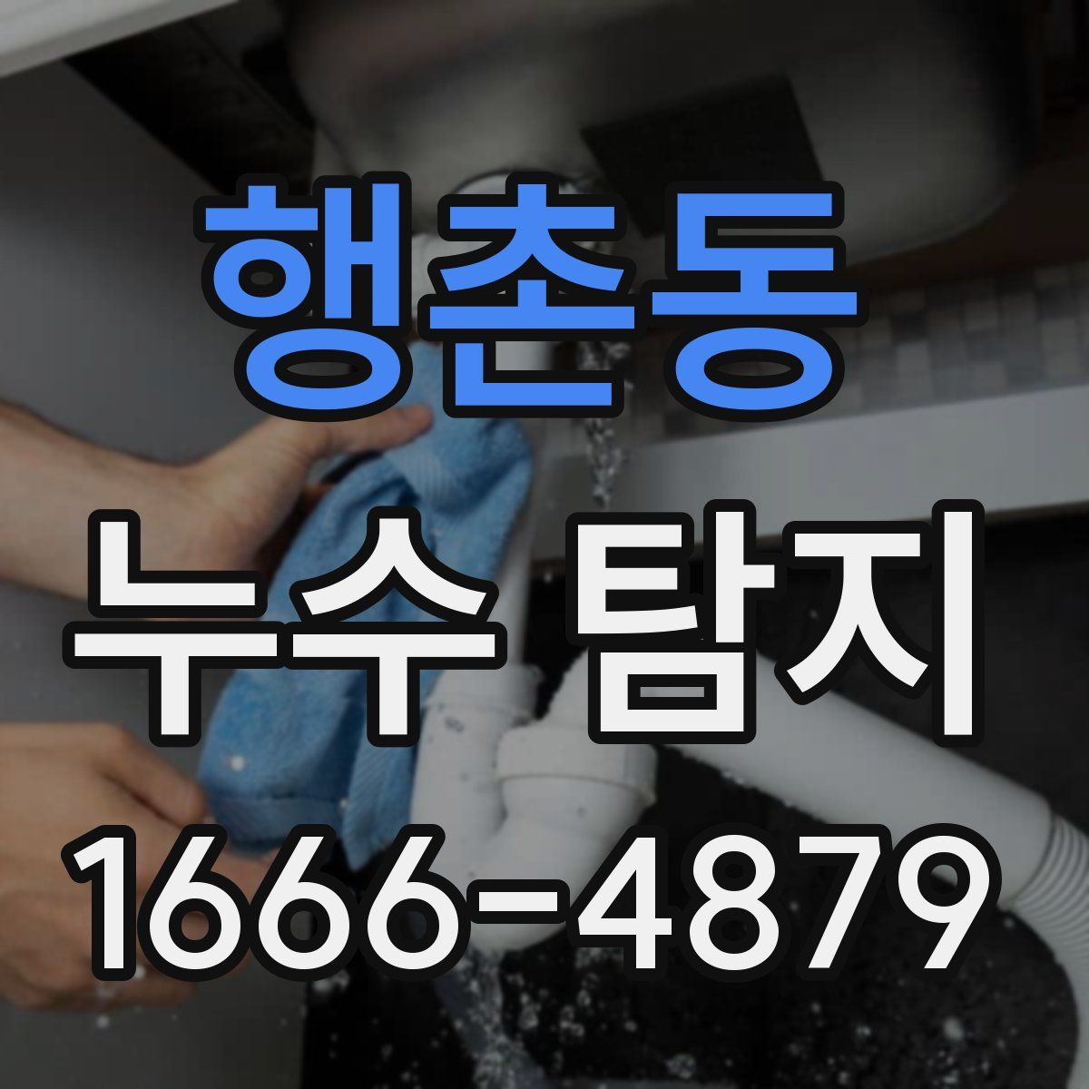 행촌동 누수 탐지