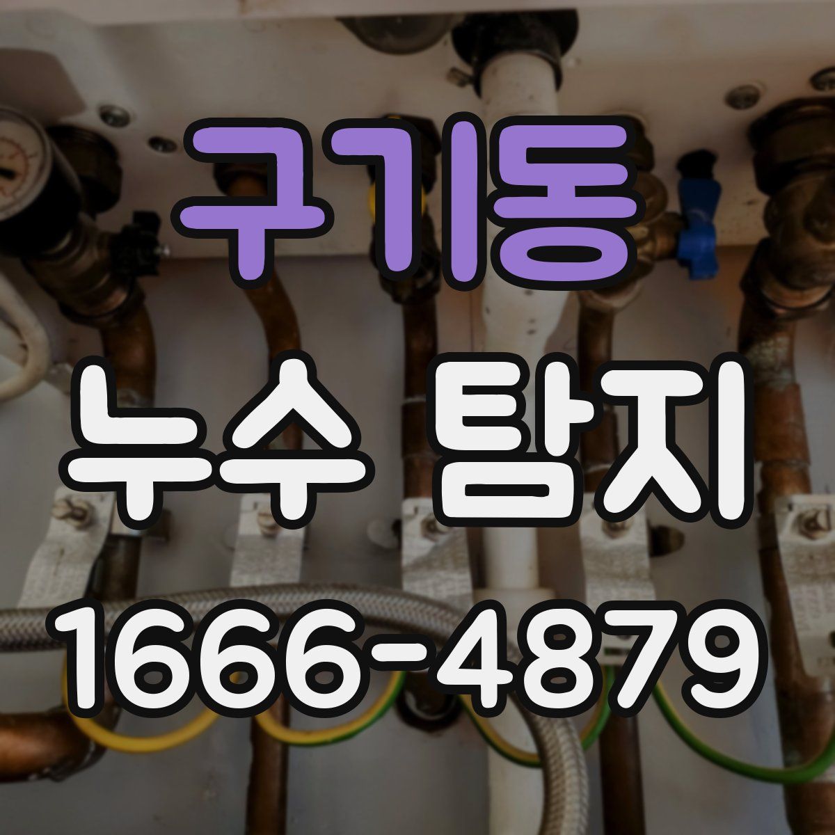 구기동 누수 탐지