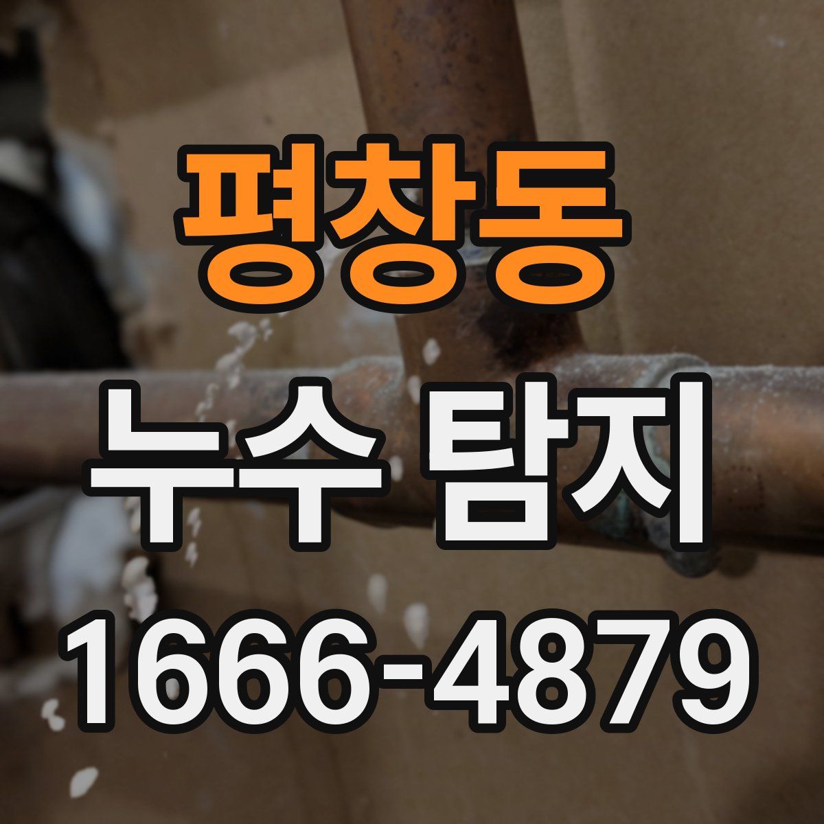 평창동 누수 탐지