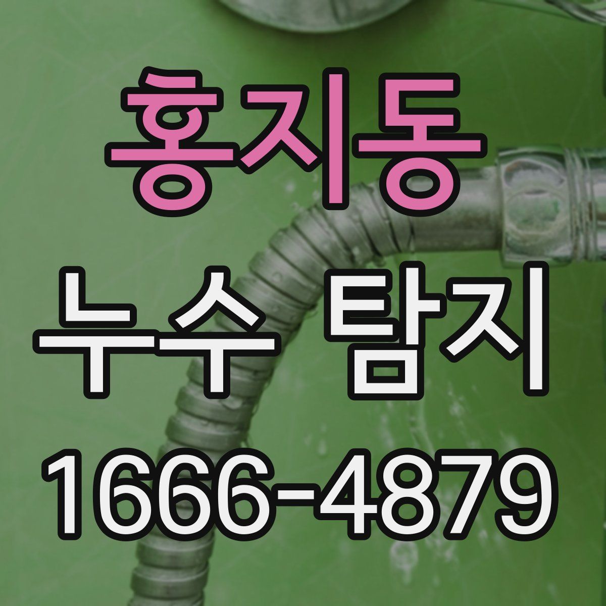 홍지동 누수 탐지