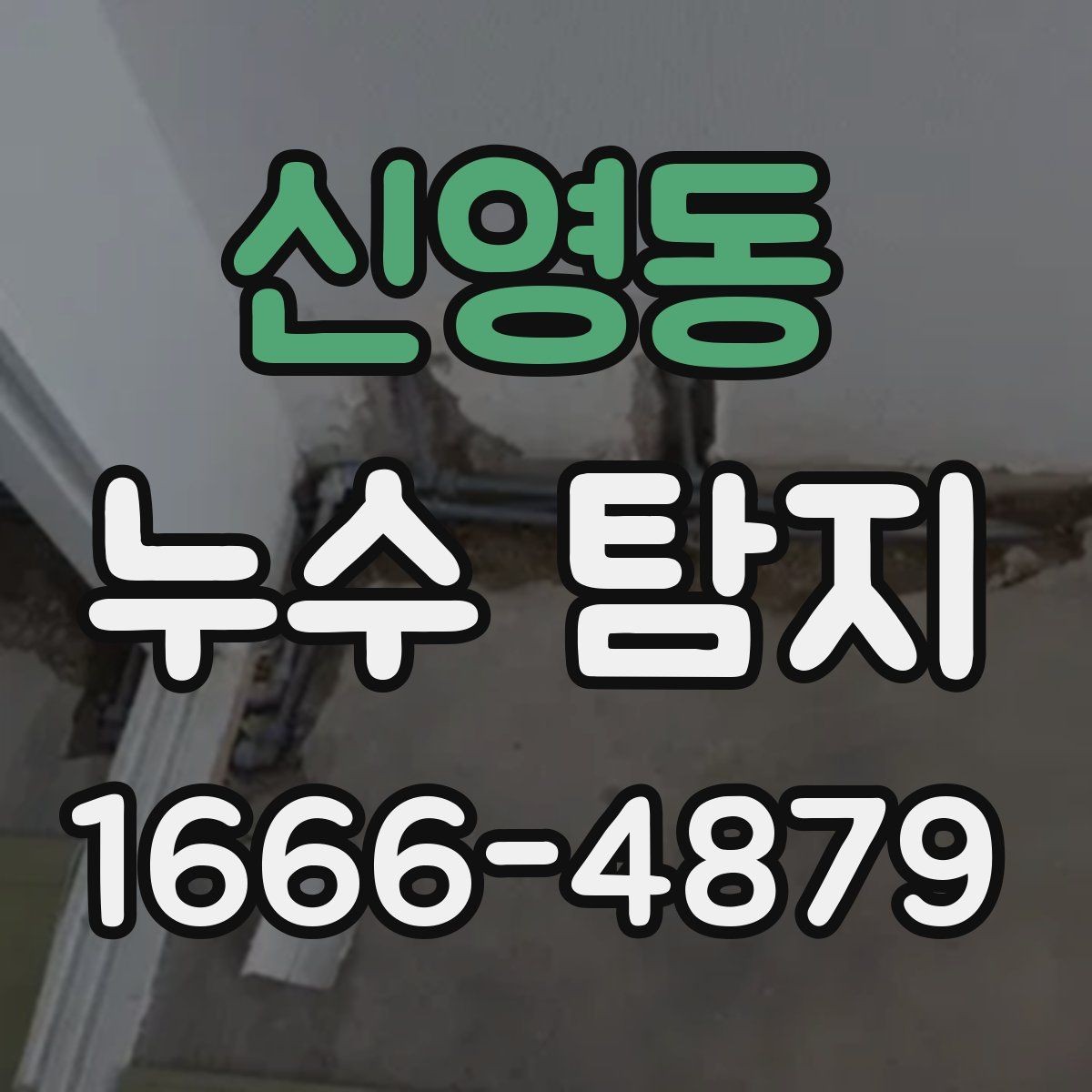 신영동 누수 탐지 현장에서 자주 쓰는 장비 소개